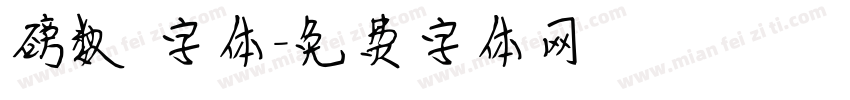 磅数 字体字体转换